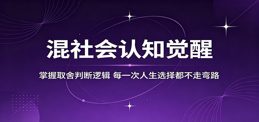混社会认知觉醒,掌握取舍判断逻辑,每一次人生选择都不走弯路-轻资本网