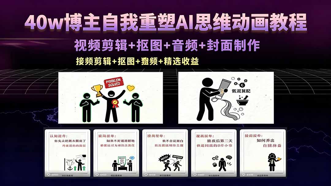 40w博主自我重塑AI思维动画教程，视频剪辑+抠图+音频+封面制作，接商单+独家精选收益-轻资本网