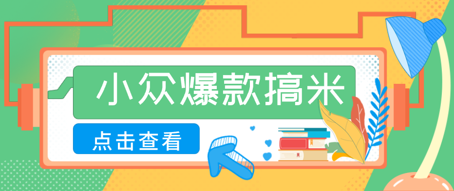 适合普通人的小众爆款搞米赛道，制作极其简单，月收益5000+-轻资本网
