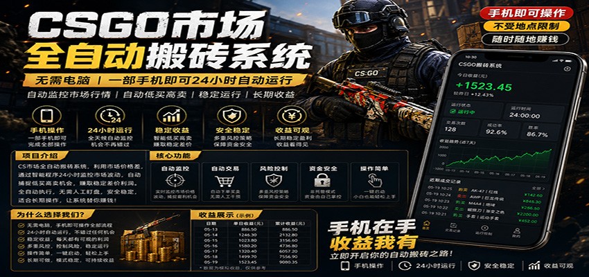 不需要电脑的CS市场自动搬砖系统｜自动正常买高卖全天运行 ｜月入过W【稳定运行】-轻资本网