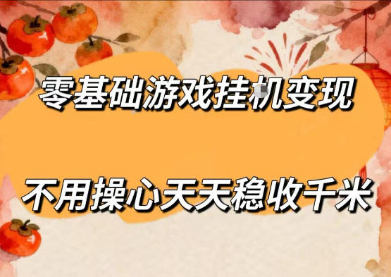 零基础游戏全自动挂G变现，不用操心天天稳收千米，收益看得见，单人即可无脑操作【揭秘】-轻资本网