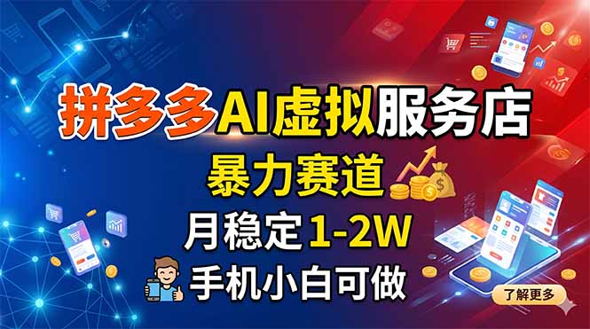 拼多多AI虚拟服务店，暴力赛道，月稳定1-2W，手机小白可做-轻资本网