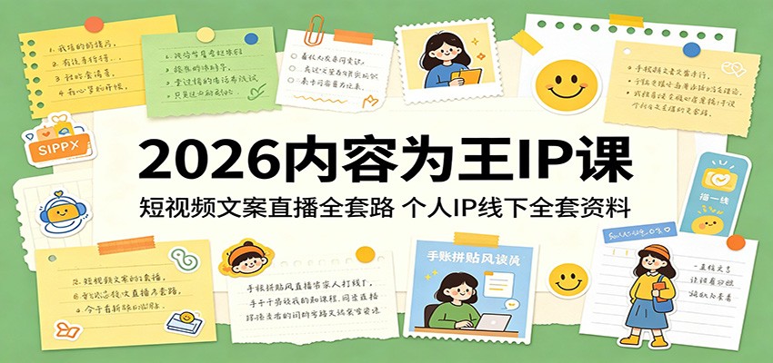 2026内容为王IP课：短视频文案直播全套路，个人IP线下全套资料-轻资本网