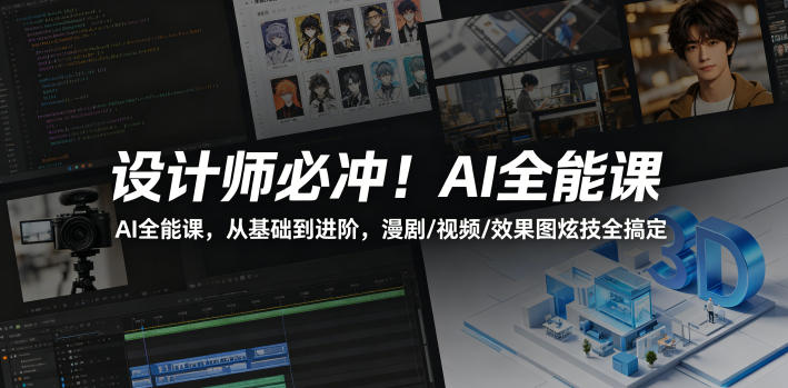 设计师必冲！AI全能课，从基础到进阶，漫剧/视频/效果图炫技全搞定-轻资本网