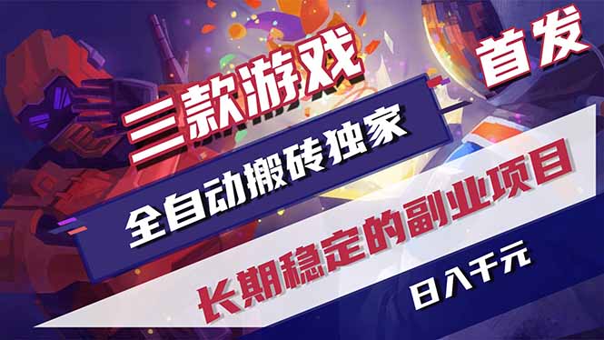 三款游戏全自动打金，长日入1000+，傻瓜式操作，小白快速上手！-轻资本网