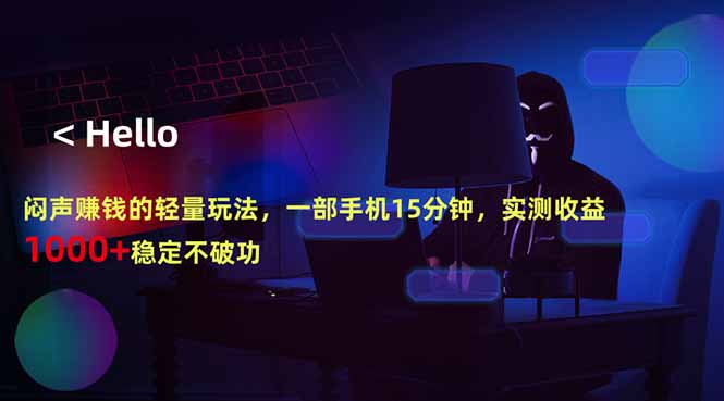闷声赚钱的轻量玩法，一部手机15分钟，实测收益1000+稳定不破功-轻资本网