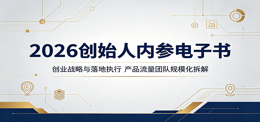 2026创始人内参电子书：创业战略与落地执行，产品流量团队规模化拆解-轻资本网