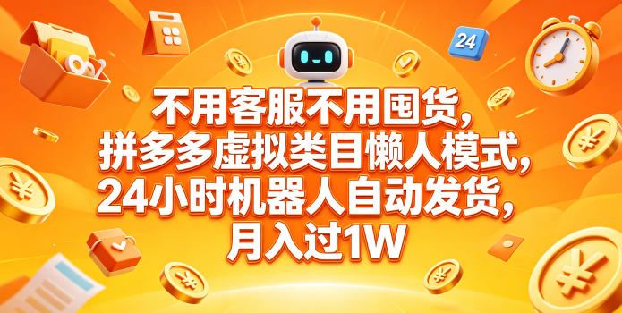 不用客服不用囤货，拼多多虚拟类目懒人模式，24小时机器人自动发货，月入过1W【揭秘】-轻资本网