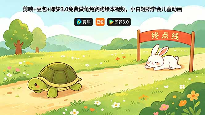 剪映+豆包+即梦3.0免费做龟兔赛跑绘本视频，小白轻松学会儿童动画-轻资本网
