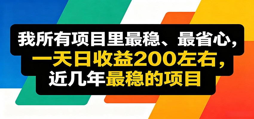 优质线上收益项目，操作简单流程成熟，无需复杂运营，日均稳定收益约200元-轻资本网