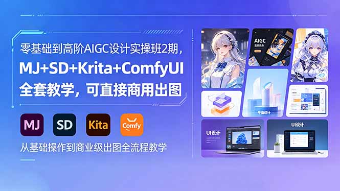 零基础到高阶AIGC设计实操班2期，MJ+SD+Krita+ComfyUI全套教学，可直接商用出图-轻资本网