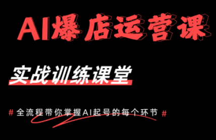 AI爆店运营，从0-1实体店流量起号课程-轻资本网
