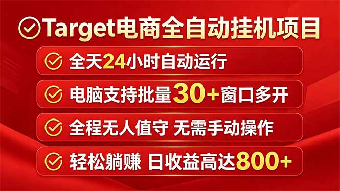 Target电商全自动挂机项目全天自动运行电脑可批量30+窗口运行日收益入800+-轻资本网