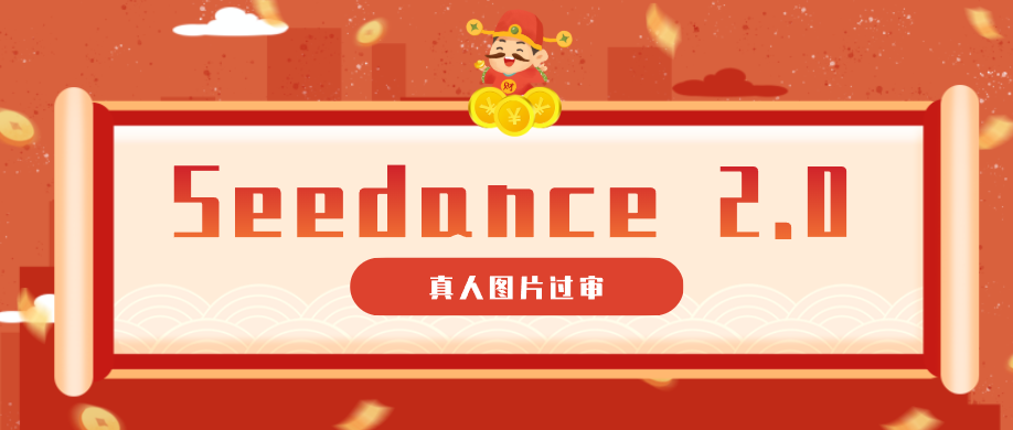 9套提示词教你真人图片过审，搞定即梦Seedance 2.0真人视频(附全套提示词)-轻资本网