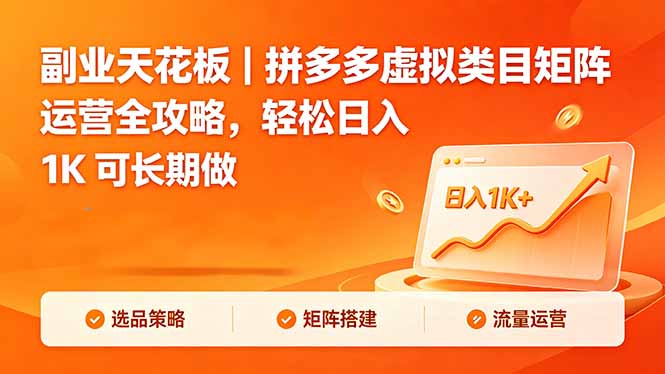 副业天花板｜拼多多虚拟类目矩阵运营全攻略，轻松日入 1K 可长期做-轻资本网