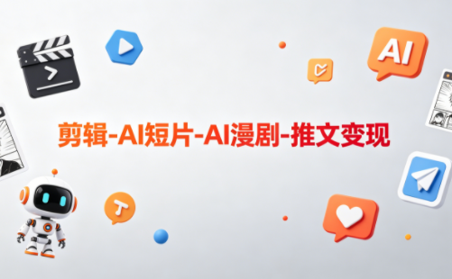 可乐老师·剪辑-AI短片-AI漫剧-推文变现-轻资本网