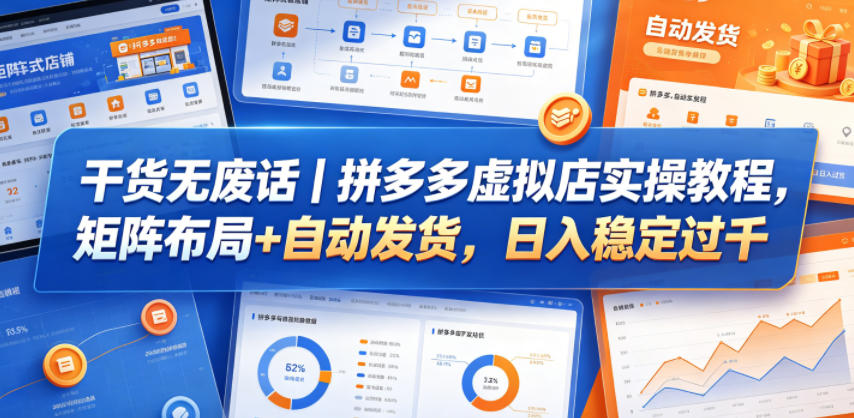 干货无废话｜拼多多虚拟店实操教程，矩阵布局+自动发货，日入稳定过千-轻资本网