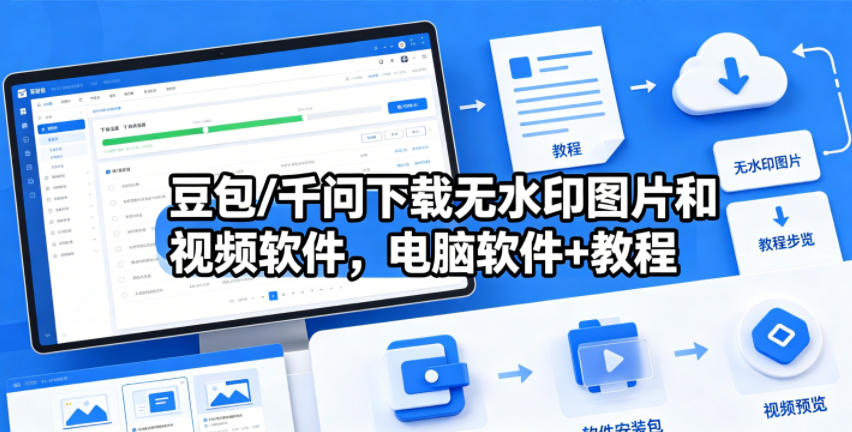 豆包/千问下载无水印图片和视频软件，电脑软件+教程-轻资本网