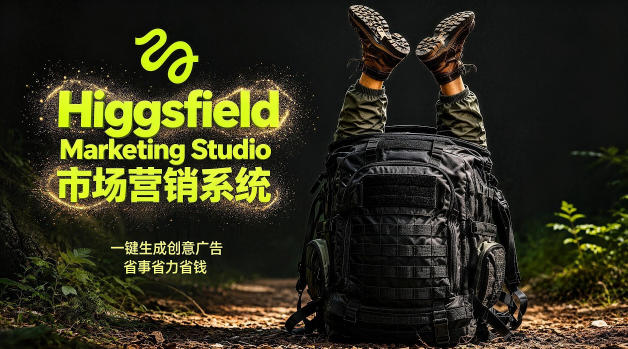 告别高成本广告！Higgsfield Marketing Studio市场营销系统详解｜一键生成创意广告，省去1W成本-轻资本网