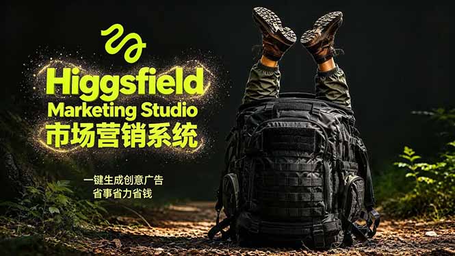 AI广告工作流实战：从脚本到画面用Higgsfield完成，商家也能做品牌视频，省万元成本！附提示词-轻资本网