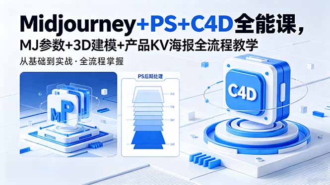 Midjourney+PS+C4D全能课，MJ参数+3D建模+产品KV海报全流程教学-轻资本网