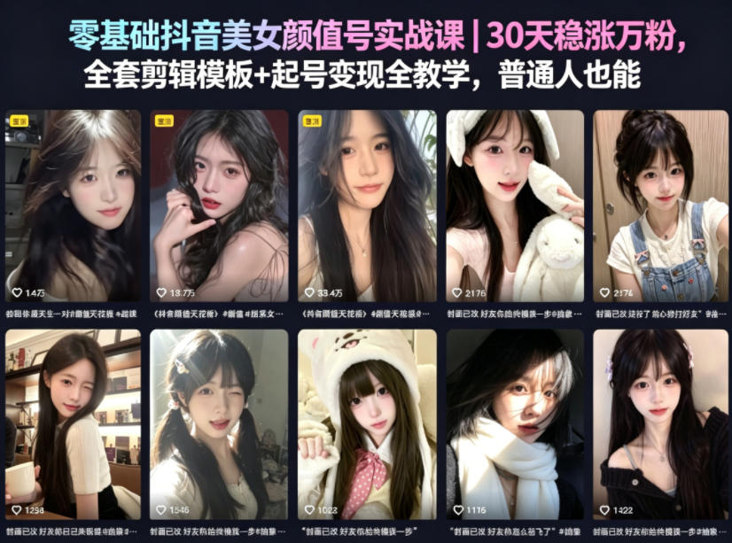 零基础抖音美女颜值号实战课｜30天稳涨万粉，全套剪辑模板+起号变现全教学，普通人也能复制-轻资本网