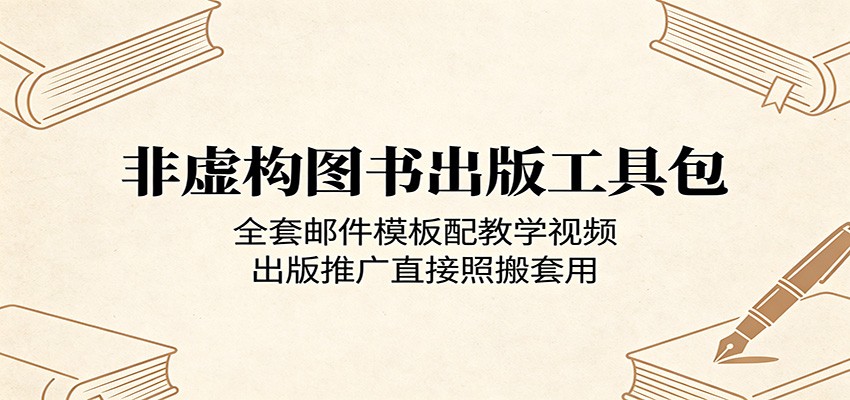 非虚构图书出版工具包:全套邮件模板配教学视频,出版推广直接照搬套用-轻资本网