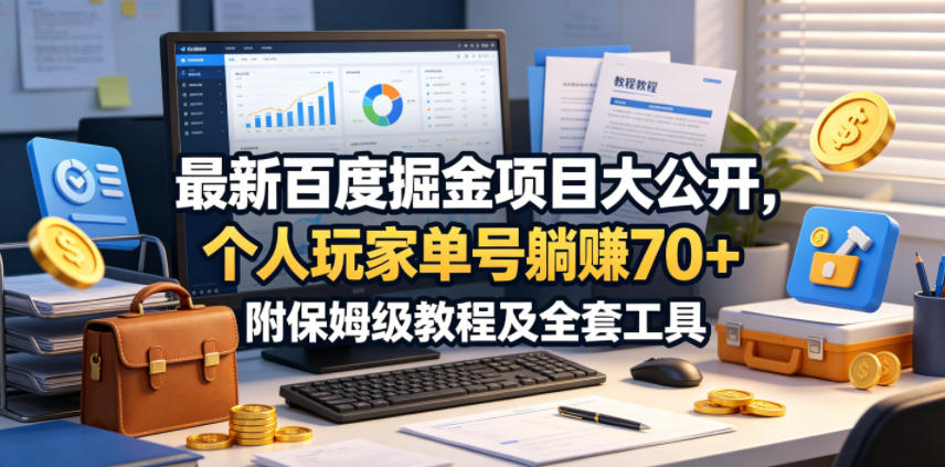 最新百度掘金项目大公开，个人玩家单号躺賺70+，附保姆级教程及全套工具【揭秘】-轻资本网