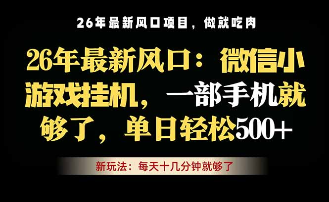 微信小游戏挂机教学，轻松日入500+，一部手机就够了，长期稳定可做-轻资本网
