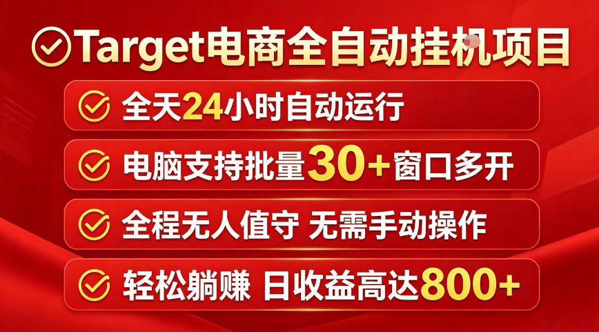 Target电商全自动挂G项目，电脑可批量30+窗口运行，日收益入800，全程无人值守，无需手动操作【揭秘】-轻资本网