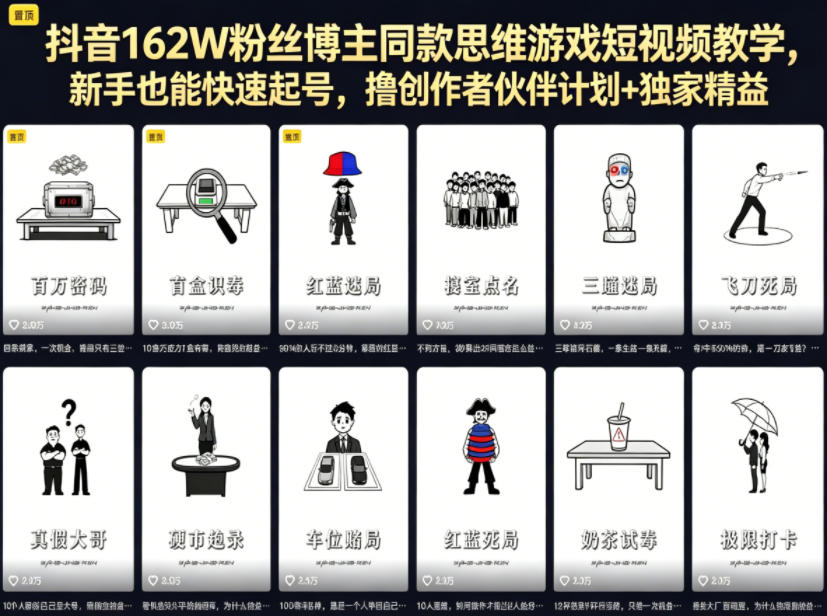 抖音162W粉丝博主同款思维游戏短视频教学，新手也能快速起号，撸创作者伙伴计划+独家精选收益-轻资本网