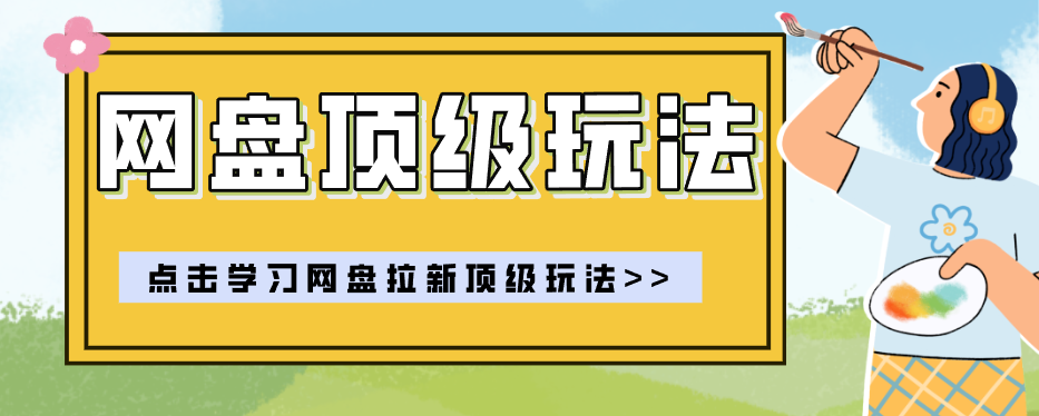 零门槛轻资产创业，一部手机就能做的网盘拉新“神级赛道”玩法，简单粗暴月入10000+-轻资本网