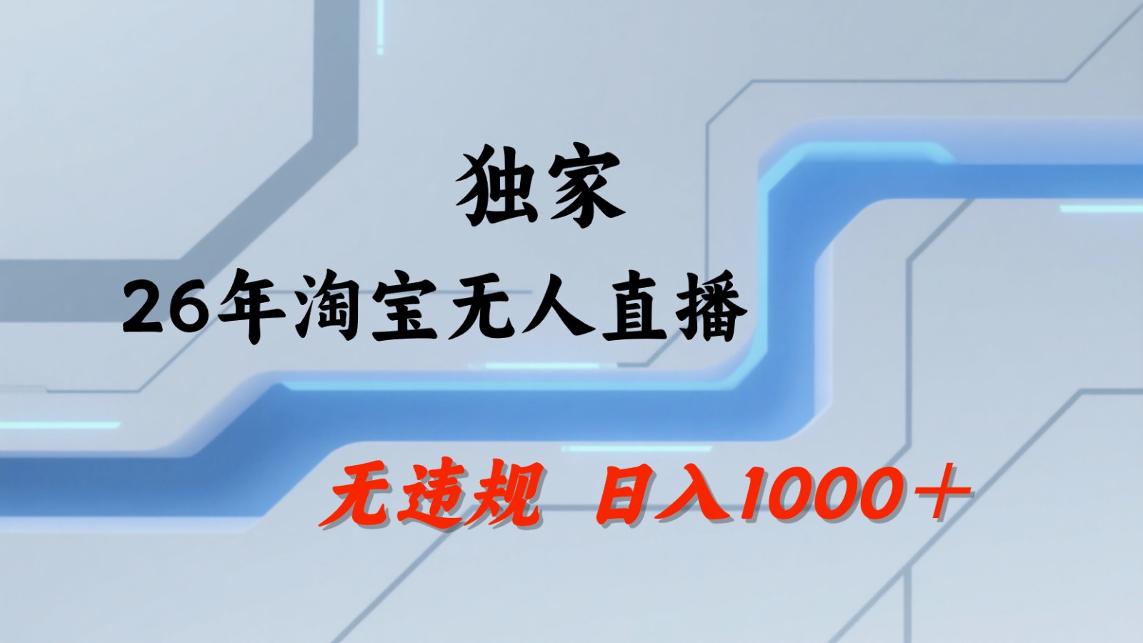 淘宝无人直播：不违规、不封号，直播35小时狂卖13万，全年都是旺季，还能批量矩阵操作-轻资本网