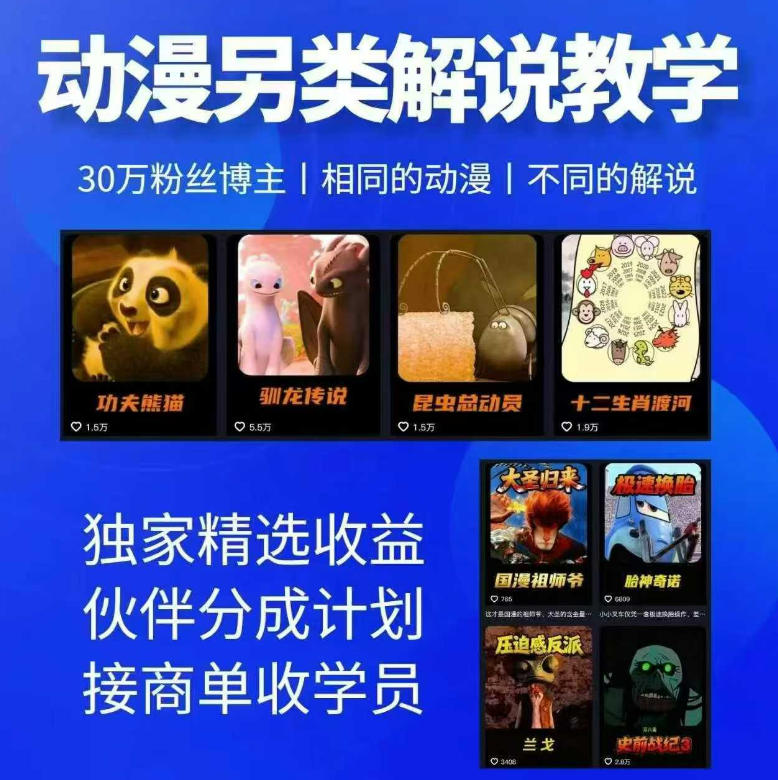 动漫另类解说教学，30w粉丝动漫博主亲授不一样的解说，独家精选收益|伙伴分成计划|接商单收学员-轻资本网
