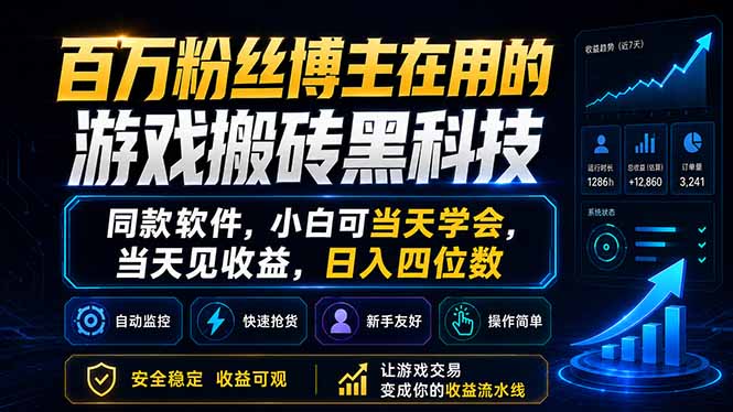 百万粉丝博主在用的游戏搬砖黑科技，同款软件，小白可当天学会，当天见收益，日入四位数-轻资本网
