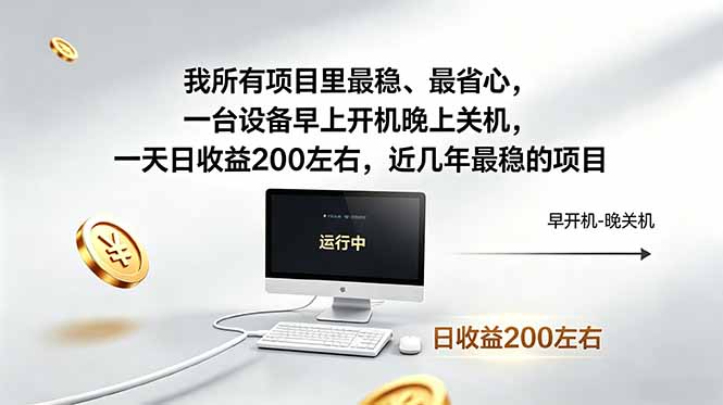 我所有项目里最稳，最省心，一台设备早上开机晚上关机，一天日收益200左右，近几年最稳的项目-轻资本网