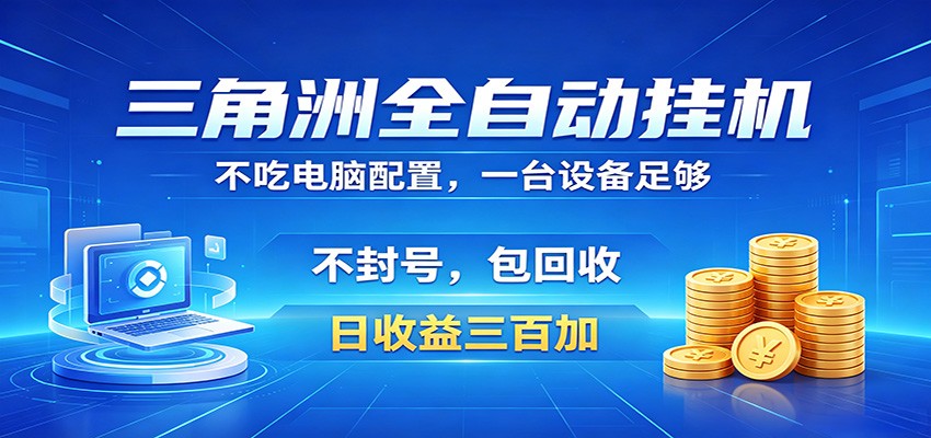 三角洲全自动挂机项目，防封稳账号，日收益300+，收益全程包回收，省心稳赚-轻资本网