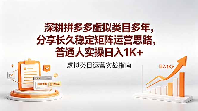 深耕拼多多虚拟类目多年，分享长久稳定矩阵运营思路，普通人实操日入1K+-轻资本网
