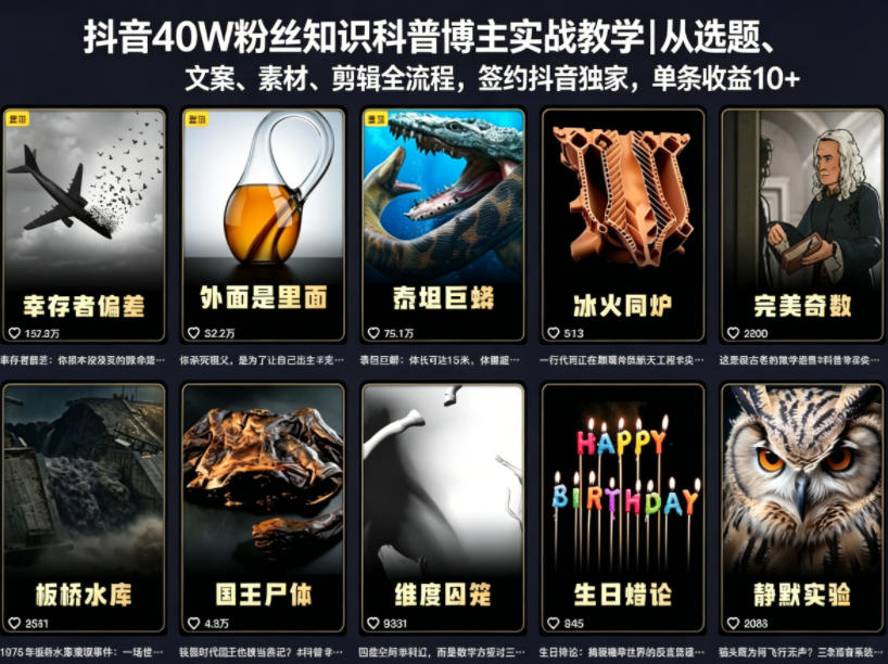 抖音40W粉丝知识科普博主实战教学｜从选题、文案、素材、剪辑全流程，签约抖音精选独家，单条收益1k+-轻资本网