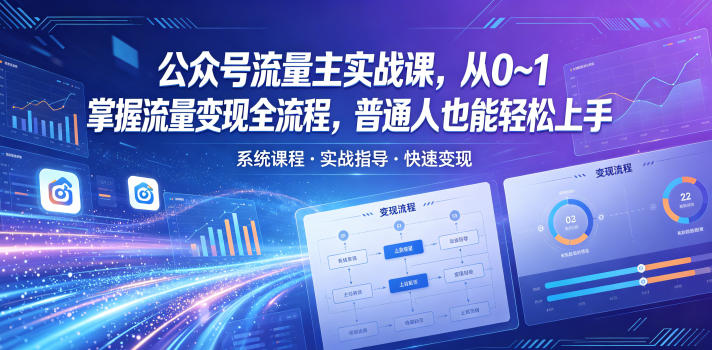 公众号流量主实战课，从0~1掌握流量变现全流程，普通人也能轻松上手-轻资本网