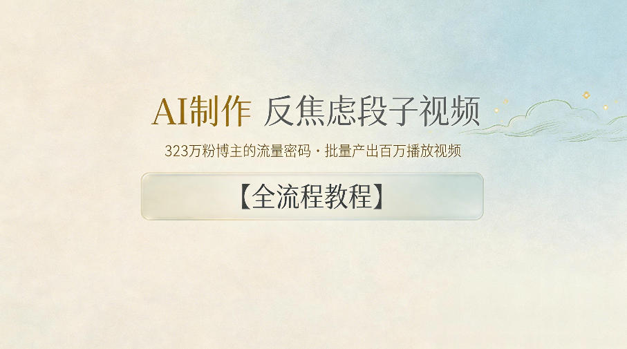AI制作”反焦虑段子“视频，323W粉博主的流量密码，批量产出百万播放视频【全流程教程】-轻资本网