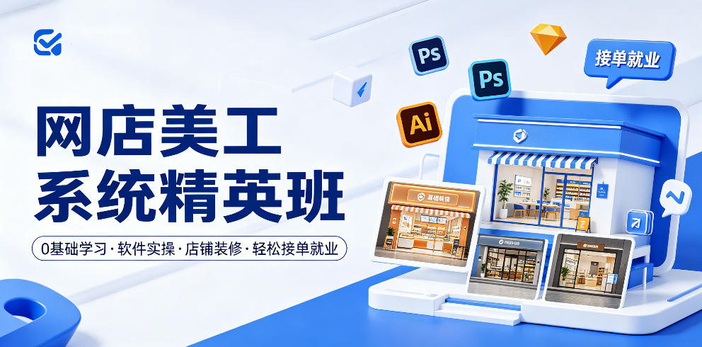 网店美工系统精英班，0基础学习，从软件实操到店铺装修，轻松接单就业-轻资本网