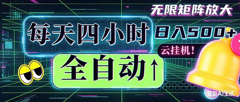 全自动挂机 每天四小时日入500+ 可批量操作 时间自由：小时后台挂机，不耽误主业，长期稳定…-轻资本网