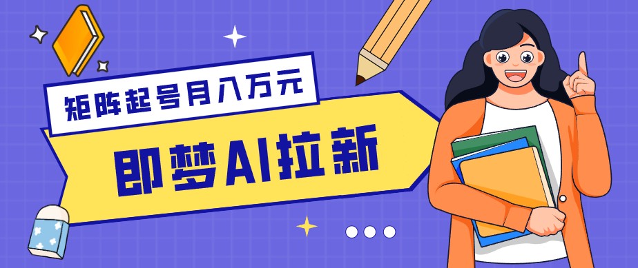 零成本副业新风口!即梦AI拉新玩法,每天5分钟,新手也能轻松赚零花钱-轻资本网