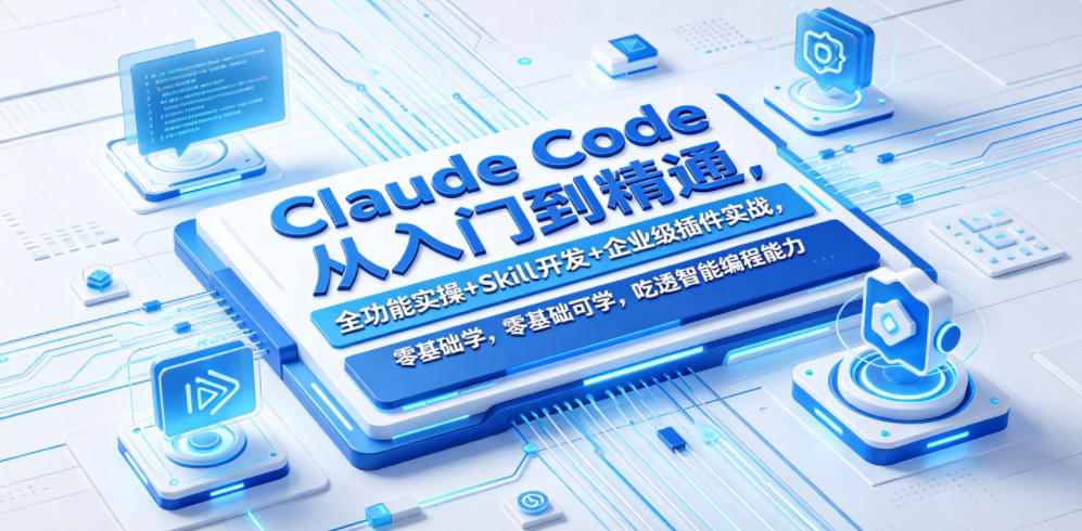 Claude Code从入门到精通，全功能实操+Skill开发+企业级插件实战，零基础可学，吃透智能编程全能力-轻资本网