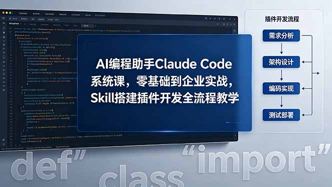 AI 编程助手 Claude Code 系统课，零基础到企业实战，Skill 搭建插件开发全流程教学-轻资本网