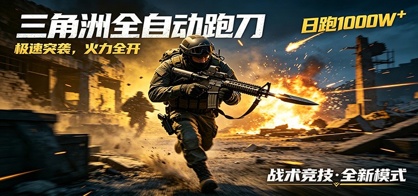 AI+游戏的全新玩法，日化500无压力，风控拉满超安全，三角洲跑刀躺赚首选-轻资本网