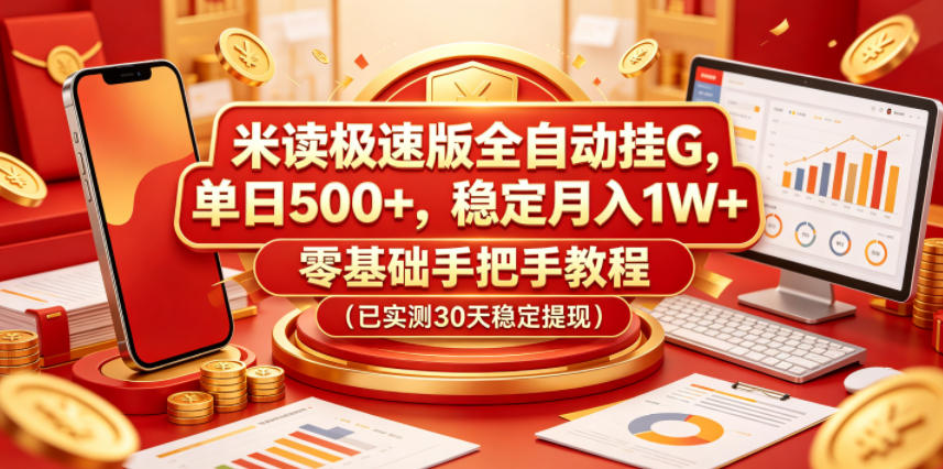 米读极速版全自动挂G，单日500+，稳定月入1W+，零基础手把手教程(已实测30天稳定提现)【揭秘】-轻资本网