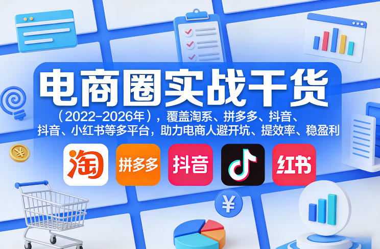 电商圈实战干货(2023-2026年)，覆盖淘系、拼多多、抖音、小红书等多平台，助力电商人避开坑、提效率、稳盈利(更新5月19日)-轻资本网