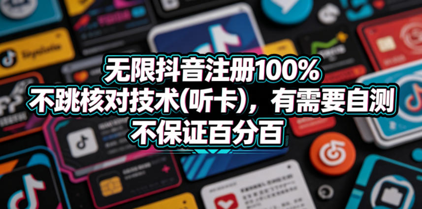 无限抖音注册100%不跳核对技术(听卡)，有需要自测，不保证百分百-轻资本网